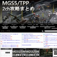 MGS5/TPP 2ch攻略まとめ