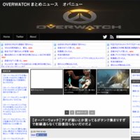 OVERWATCH まとめニュース　オバニュー