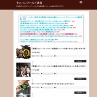 モンハンワールド速報